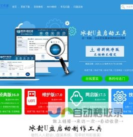 冰封|冰封系统|U冰封_冰封u盘启动盘制作工具_冰封工作室_win7纯净版_win10纯净版冰封官网